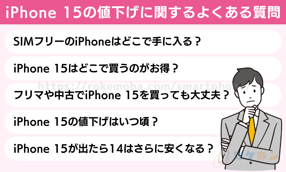 iPhone 15の値下げに関するよくある質問